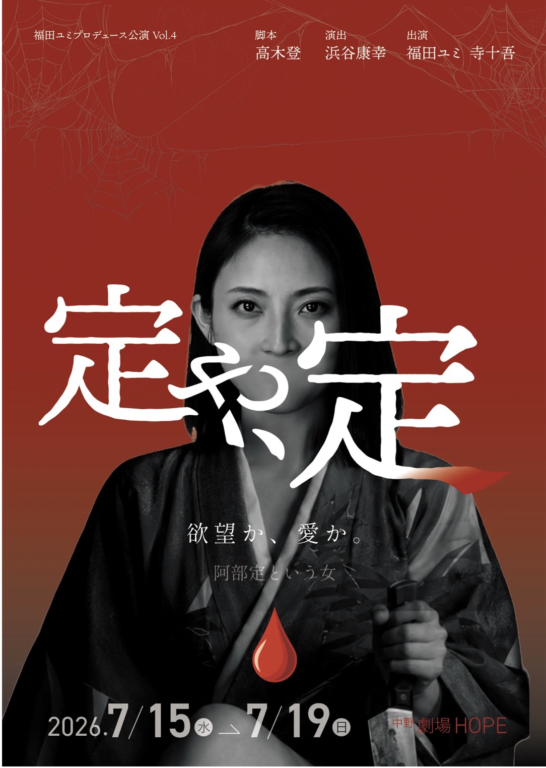 【福田ユミ】舞台出演情報